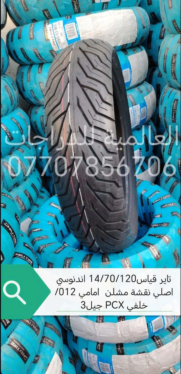 اسلام عليكم
وَجبة إطارات اندنوسي اصلي 
(جملة_مفرد)
للاستفسار خاص او  واتساب  او 
***********
او *********** 
 العنوان/بغداد/البياع/مقابيل قاعة اسطنبول 
*يوجد توصيل لجميع المحافظات
