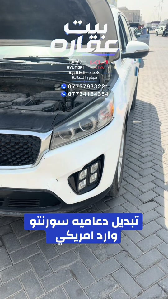 تبديل دعامية أمامية سورنتو 2017 أمريكي اصلي تفصيخ على رقم الشاصي #بيت_عماره_لتجارة_قطع_غيار_السيارات #سورنتو #قطع_غيار_السيارات #سورنتو_سنتافي #الشعب_الصيني_ماله_حل😂😂  

نص مكتوب في الصور:
- بيت عقاره HYUNDAI KIA بغداد - الطالبية مجاور البدالة *********** *********** تبديل دعاميه سورنتو وارد امريكي