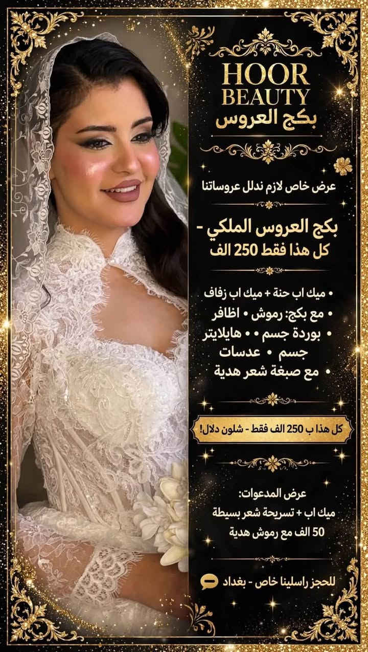 بكج العروس • هايدروفيشل • الاعظمية