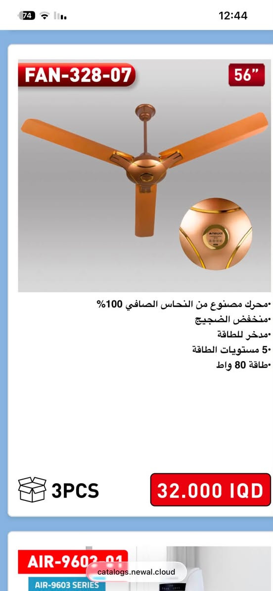 عرض خاص اقل من سعر شركة نوال 
السعر بالشركه 32 الف 
سعر القطعه يمي 29 الف 
الكارتون يحتوي على 3 قطع 
اقل طلب 2 كارتون 

💨 مروحة سقفية نوال - برودة وهدوء واناقة! 💨

موديلين متوفرة:
FAN-328-04 الذهبي الملكي & FAN-328-07 البرونزي الفخم
قياس عملاق 56 انج يغطي الصالة كلها!
✅ ماطور نحاس صافي 100% - يتحمل ويعمر وياك سنين
✅ بدون صوت - نوم مرتاح حتى لو مشتغلة فول
✅ اقتصادية - مدخرة للطاقة بقوة 80 واط فقط
✅ 5 مستويات للسرعة تتحكم بيها بكيفك
الكرتونة بيها 3 قطع

العنوان بصره تنومه 
*********** عبدالله واتساب 
*********** عبدالله واتساب 

الكمية محدودة.. للحجز والاستفسار راسل الصفحة خاص 📩
توصيل موجود لكل العراق 🚚
#مروحة_سقفية #نوال #البصرة #اجهزة_كهربائية #صيف_2026
￼

