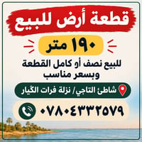 قطعة أرض • ١٩٠م • شاطئ التاجي