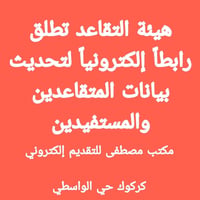 كركوك • مكتب مصطفى • تحديث بيانات
