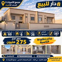 النجف الأشرف • مجمع الأميرات ٢ • ٣٨٧م