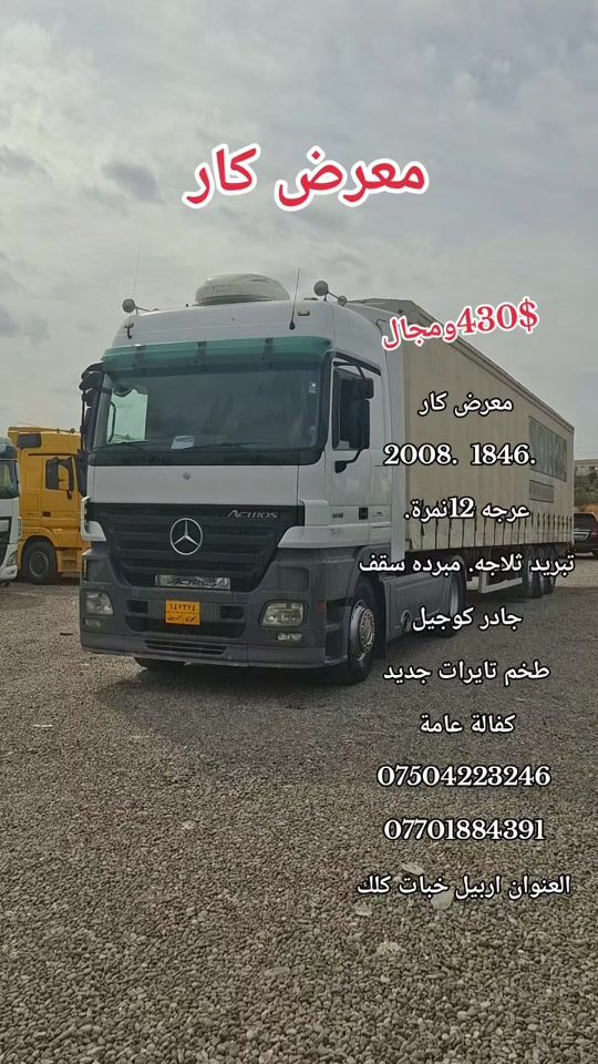 اربيل خبات كلك • ثلاجة مبردة • ٢٠٠٨