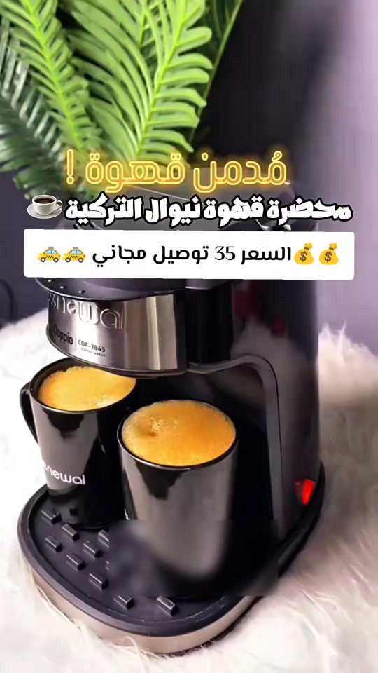 محضرة قهوة • نيوال • توصيل مجاني