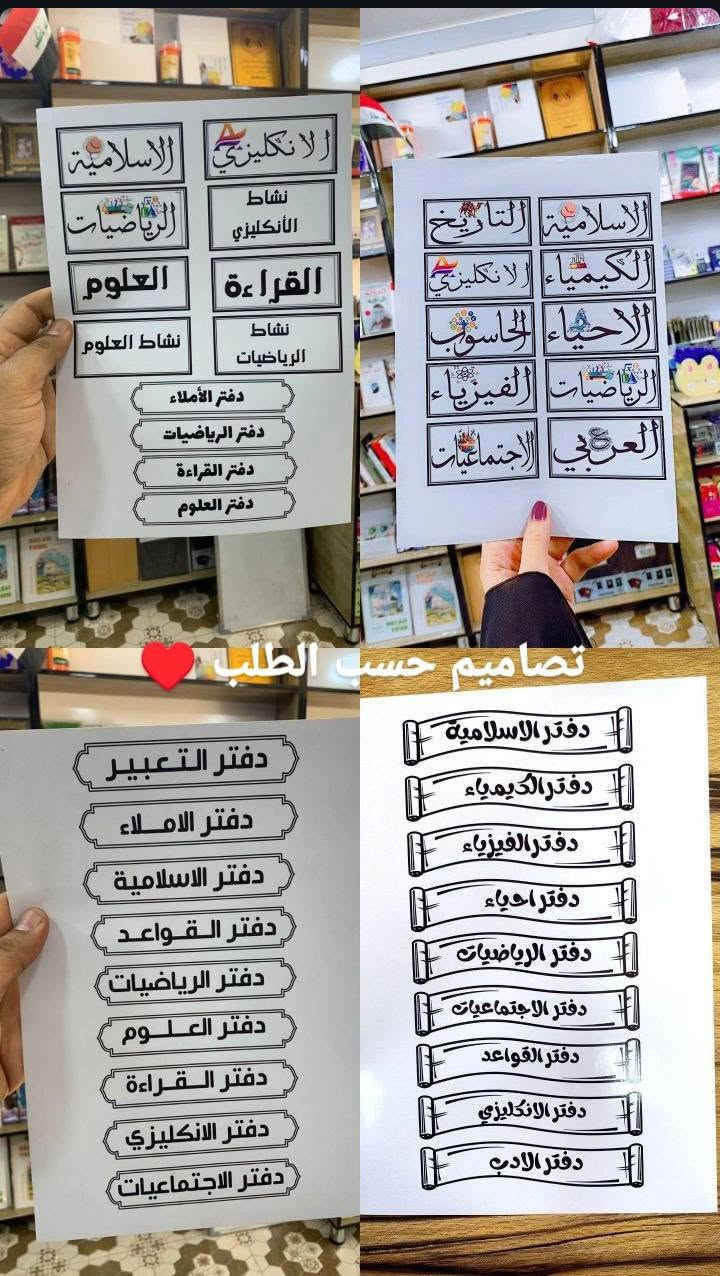 تصاميم ستيكرات اسماء حسب الطلب
ايلول للهدايا والقرطاسية ❣️ 

متوفره كافة الطباعه حسب الطلب ♥️ 

للحجز والاستفسار خاص 💌 
او عبر الواتساب ***********

يتوفر توصيل 🚗 لجميع محافظات العراق 5 

العنوان قضاء المحموديه حي العسكري شارع التله يم مدرسة البساله ضبط ♥️ مجاور ملعب احمد راضي
