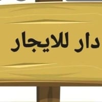 القادسية قرب الجامع • ٢٠٠م • غرفتين نوم
