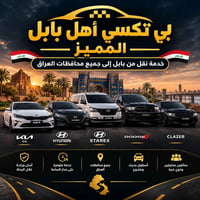 تكسي أهل بابل • نقل لجميع المحافظات • خدمة ٢٤ ساعة