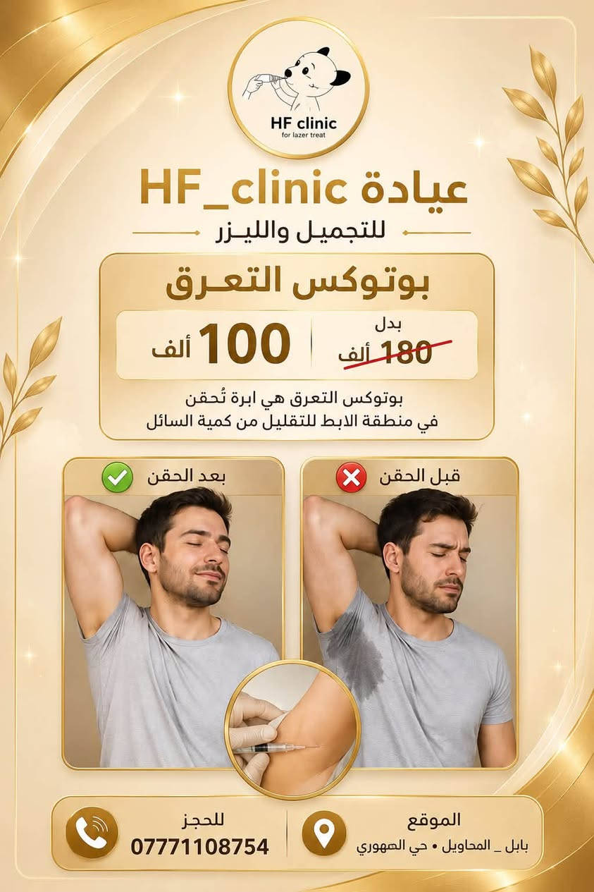السلام عليكم عروض

مركز Hf للتجميل والليزر

رقم الحجز :***********

صفحة الانستا :_hf_clinic
