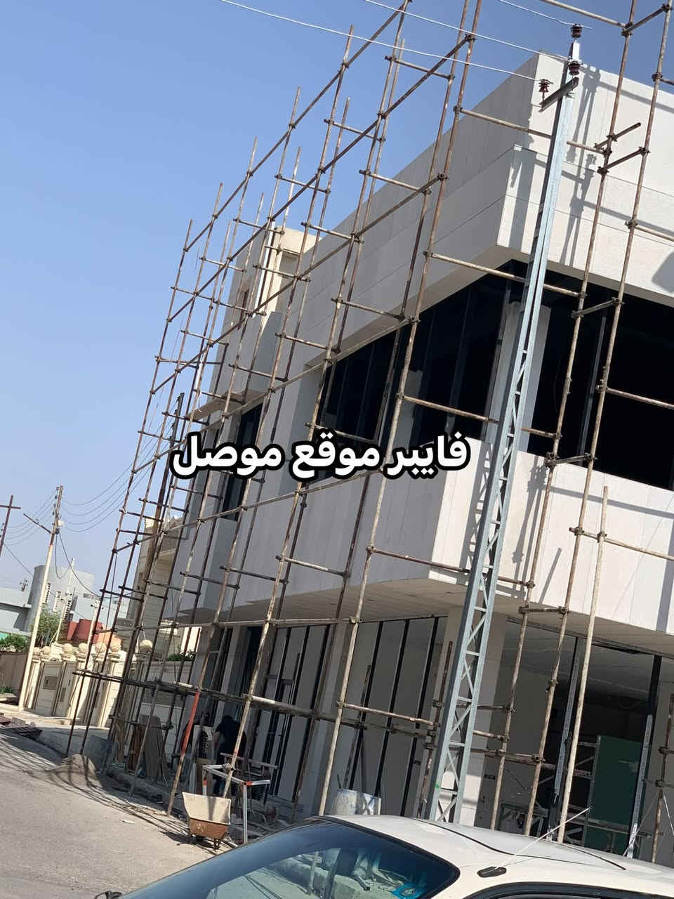 سلام عليكم
🌟 جدد بيتك بأحدث صيحات الديكور مع فايبر او بوردكس (Fiber Bordex)! 🌟

تعبت من الرطوبة والتشققات وتبي مظهر عصري وفخم لمكانك؟ نقدم لك الحل الأمثل للجدران والأسقف مع ألواح الفايبر بوردكس العالية الجودة، بتصاميم ثنائية وثلاثية الأبعاد تضيف لمسة فنية ساحرة لمنزلك أو مكتبك!او عمارتك 

لماذا تختار فايبر او بوردكس؟

مقاومة عالية للرطوبة والحرارة: مثالية لمناخ المنطقة وتدوم لسنوات دون تغيير.

عزل صوتي وحراري ممتاز: لراحة وأمان أكبر داخل المنزل.

تصاميم موصلية وعصرية: تشكيلة واسعة تناسب الأذواق الكلاسيكية والحديثة.

خفيفة الوزن وسهلة التركيب: تركيب سريع ونظيف بدون فوضى أو إزعاج.

قابلة للطلاء: يمكنك تغيير لونها في أي وقت لتناسب ديكور أثاثك.

🚚 خدماتنا تغطي داخل الموصل وخارجها!

سواء كنت داخل مدينة الموصل أو في المحافظات والمناطق المجاورة، فريقنا المختص جاهز للتجهيز والوصول إليك بأسرع وقت مع توفير كادر تركيب محترف وضمان على العمل.

للحجز والاستفسار أو لرؤية الكتالوج:

رقم الهاتف / واتساب: [***********] 

رقم الهاتف اسيا [‭***********‬]

✨ فايبر بوردكس.. الفخامة التي تستحقها جدرانك! ✨
