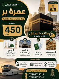 عمرة • انطلاق ٨/٨ • خدمات VIP