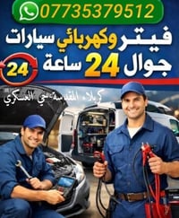 فيتر سيارات • خدمة ٢٤ ساعة • كربلاء - حي العسكري