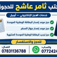 أربيل • حجز مواعيد • البطاقة الوطنية الموحدة