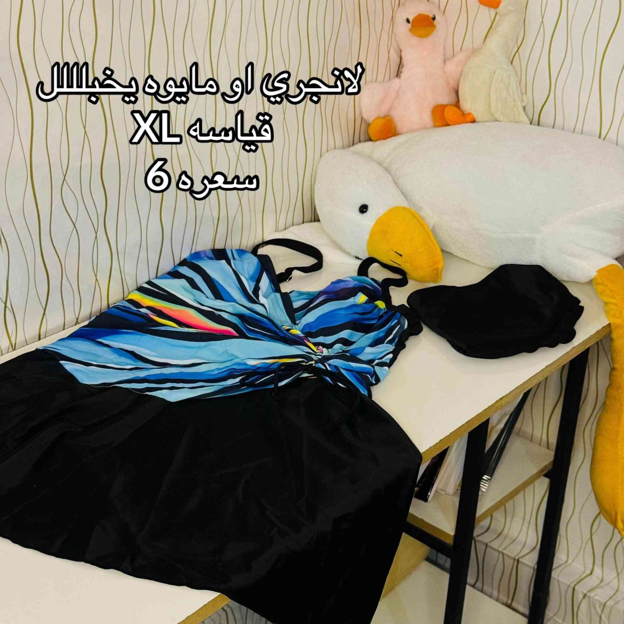 قطع ملابس شي ان جديده نسائي 💜💜✨
بأسعار مناسبة للدوام وللبيت 
للحجز دايركت او على الرقم 
***********

نص مكتوب في الصور:
- قميص نسائي خفيف وابد ميخايل
- يجنن صيفي
- قياسه S
- سعره 5
- بدي يجنن
- قياسه L,XL
- سعره 4
- لانجري او مايوه يخباللل قياسه XL سعره 6
- دشداشة رجالي حييل فخمة قماشها يموت قياسها (56) S سعرها 12
- بنطرون نسائي جعب يجنن وكلش مفيد قياسه S,M سعره 7
- بدي جم يجنن يلبس من M الى XL
- مخصر كلش حلو
- سوت نسائي قميص وبنطرون لاستيك يمممموت وكلش انيق
- قياسة L
- سعره 12
- فانيله شتائية نسائية تجنن تلبس S.M سعرها 3
- شورت جنز يموووت
- قياسة 2xl
