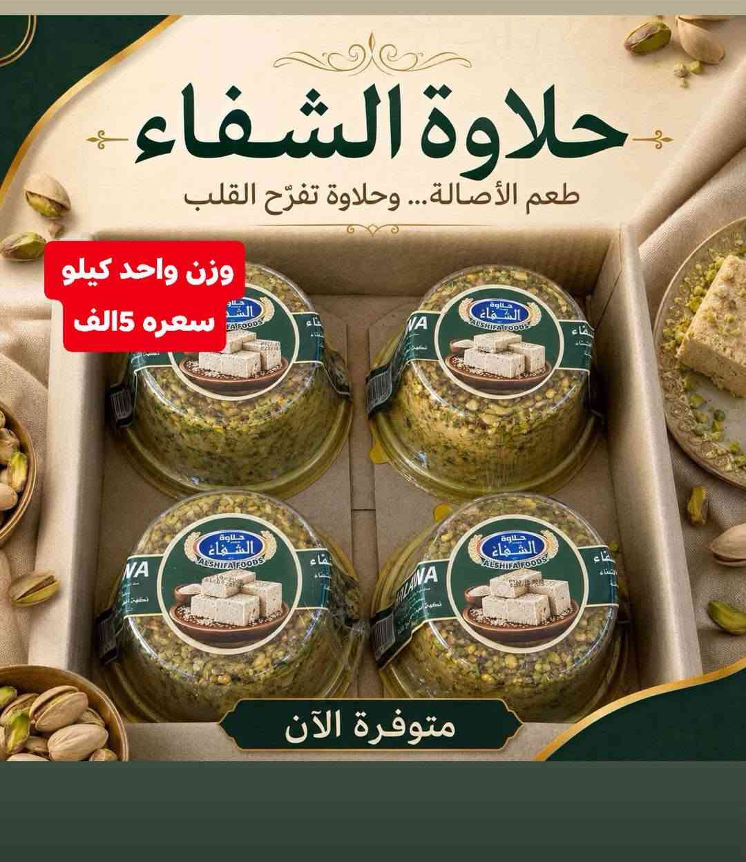 حلاوة الشفاء • ٥ كيلو • توصيل جميع المحافظات
