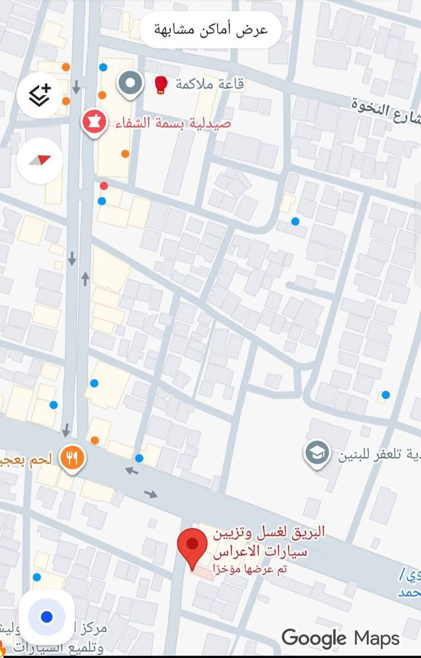 💥💥💥سلام عليكم 💥💥💥

🚗البريق غسل وبوليش سيارات 🚗
🌛لسنا الوحيدين... لكننا المميزون🌜
✨لأننا نؤمن أن رضا الزبون هو سر نجاحنا، وفرنالك خدمات متكاملة وجودة ما تلقاها بأي مكان✨
🚗لمعان... نظافة ... واهتمام بكل تفصيل بسيارتك🚗

💥💥💥🔥🎉اقوى عروضات 🎉🔥💥💥💥

🚗غسل داخلي وخارجي مع تشميع مجاني 🚗
💥💥💥🔥فقط 5000🔥💥💥💥 
🚗تنظيف مصابيح السيارات 🚗 
💥💥💥🔥10.000🔥💥💥💥
🚗غسل محرك السياره🚗 
💥💥💥🔥3000🔥💥💥💥
🚗بوليش وتلميع السياره🚗 
💥💥💥🔥40.000🔥💥💥💥
🚗حمام داخلي كامل سياره 🚗
💥💥💥🔥40.000🔥💥💥💥
🗺️عنوان. تلعفر حسنكوي قرب مرطبات حسنكوي🗺️
☎️☎️للحجز والاستفسار ☎️☎️
📞📞***********📞📞
📞📞***********📞📞
https://maps.app.goo.gl/bHHYrky9i4SNpr7h7

نص مكتوب في الصور:
- محطه البريق غسل وبوليش السيارات ***********
- عرض أماكن مشابهة قاعة ملاكمة صيدلية بسمة الشفاء شارع النخوة البريق لغسل وتزيين سيارات الاعراس تم عرضها مؤخرا مركز ا وتلميع السيارات Google Maps
- @useme1999