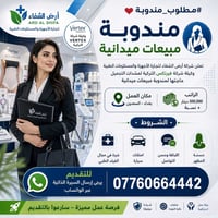مندوبة مبيعات • السعدون بغداد • امتلاك سيارة