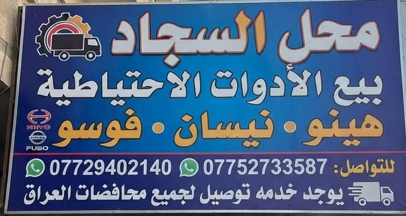 السلام عليكم متوفره جميع ادوات الاحتياطيه كنتر الحديث متوفر جديد
مكانه بغداد ساحه مضفر محلات السجاد

تواصل مع هاذه رقم *********** واتساب
رقم *********** واتساب

يوجد توصيل جميع محافظات العراق
