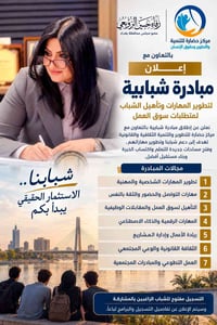إعلان  مبادرة شبابية  شبابنا… الاستثمار الحقيقي يبدأ بكم  بالتعاون مع ...