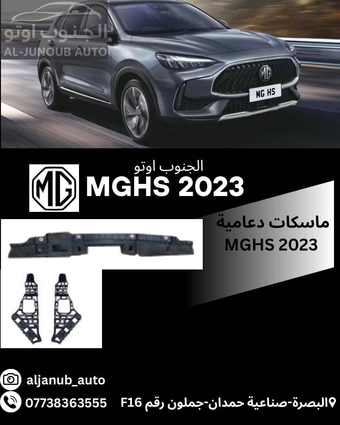 قطع غيار MG HS • MGHS 2023 • البصرة صناعية حمدان
