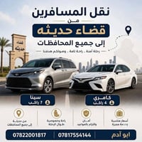 حديثة بغداد • كامري • سينا