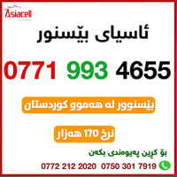 آسياسل • سيمكارت • كوردستان
