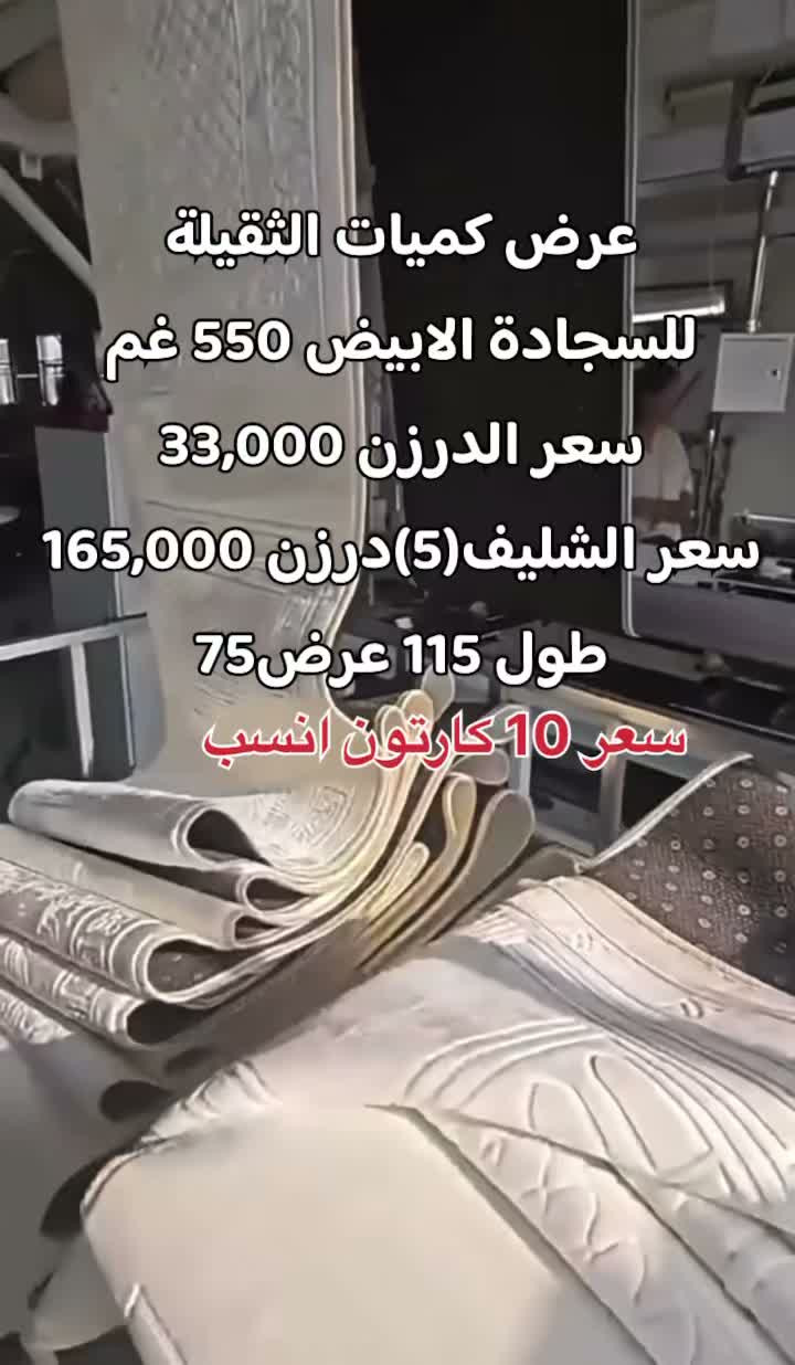 عرض كميات الثقيلة
للسجادة الابيض 550 غم 
سعر الدرزن 33,000
سعر الشليف(5)درزن 165,000
طول 115 عرض75

نص مكتوب في الصور:
- عرض كميات الثقيلة للسجادة الابيض 550 غم سعر الدرزن 33,000 سعر الشليف(5)درزن 165,000 طول 115 عرض 75 سعر 10 كارتون انسب