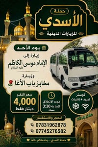 زيارة الإمام موسى الكاظم • مخابز باب الأغا • كوستر تبريد