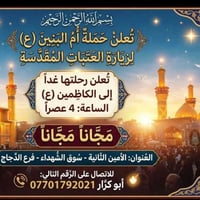 رحلة مجانية • الكاظمين • الأمين الثانية