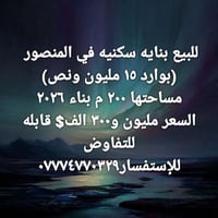 المنصور • بناية سكنية • ٢٠٠م
