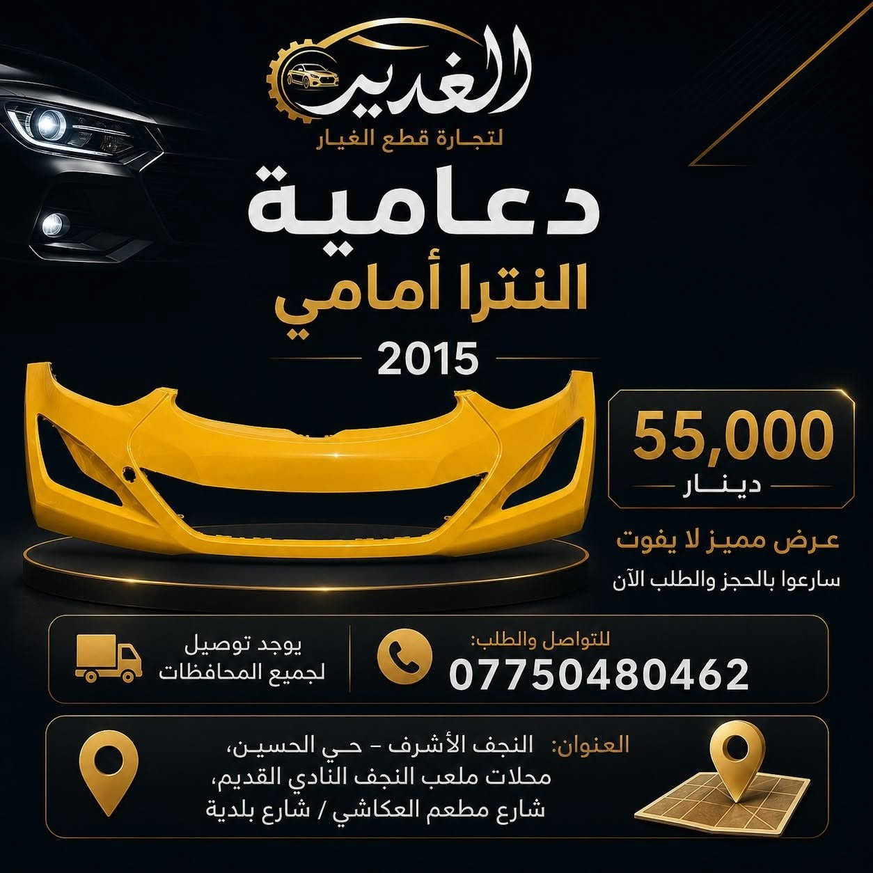🚘 دعاميات سيارات لمختلف الموديلات
جودة ممتازة وأسعار منافسة ✨
📞 للطلب: ***********
📍 النجف الأشرف – حي الحسين، محلات ملعب النجف النادي القديم، شارع مطعم العكاشي / شارع بلدية
🚚 توصيل لجميع المحافظات

#الغدير #دعاميات #قطع_غيار_سيارات #النجف #سيارات #قطع_غيار
