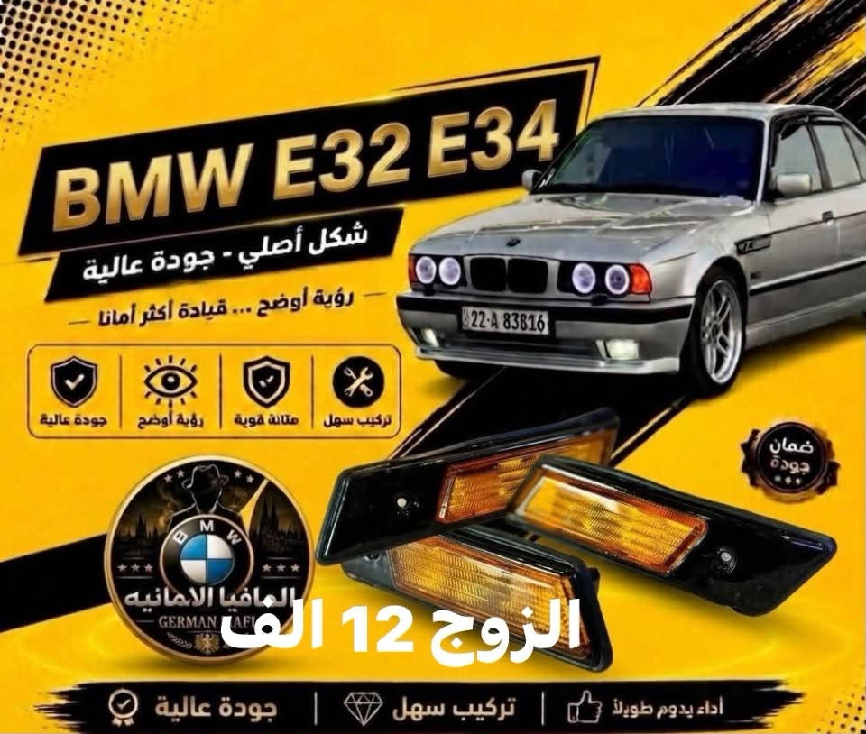 الاسعار داخل الصور يتوفر توصيل

نص مكتوب في الصور:
- BMW E32 E34 المافيا الالمانيه GERMAN MAFI السعر 15 الف ضمان جودة
- BMW E32 E34 شكل أصلي - جودة عالية رؤية أوضح ... قيادة أكثر أمانا تركيب سهل متانة قوية رؤية أوضح جودة عالية التخم 15 الف ضمان جودة المافيا الالمانيه GERMAN MAFI جام لايت مشيف التخم 12 الف أداء يدوم طويلاً مواد عالية الجودة منتج مطابق للأصل
- BMW E32 E34 شكل أصلي - جودة عالية رؤية أوضح ... قيادة أكثر أمانا الزوج 10 الالاف ضمان جودة سهل التركيب قيادة سهل متانة قوية رؤية أوضح جودة عالية المافيا الالمانيه GERMAN MAFI جام بلو جكتر (500_700) السعر/ 10 الف أداء يدوم طويلاً تركیب سهل جودة عالية
- BMW E32 E34 شكل أصلي - جودة عالية رؤية أوضح ... قيادة أكثر أمانا جودة عالية رؤية أوضح متانة قوية سهل التركيب القطعه 30 الف المافيا الالمانيه GERMAN MAFI ضمان جودة فسفورة بجدي قديم السعر 30 الف أداء يدوم طويلاً | تركيب سهل | جودة عالية
- BMW E32 E34 شكل أصلي - جودة عالية رؤية أوضح ... قيادة أكثر أمانا السعر 18 الف تركيب سهل متانة قوية رؤية أوضح جودة عالية المافيا الالمانيه GERMAN MAFI ضمان جودة أداء يدوم طويلاً مواد عالية الجودة منتج مطابق للأصل
- BMW E32 E34 شكل أصلي - جودة عالية رؤية أوضح ... قيادة أكثر أمانا جودة عالية رؤية أوضح متانة قوية تركيب سهل ضمان جودة GERMAN MAFI ايفيا الامانيه 25 الف التخم اداء يدوم طويلاً | مواد عالية الجودة | منتج مطابق للأصل
- BMW E32 E34 شكل أصلي - جودة عالية رؤية أوضح ... قيادة أكثر أمانا جودة عالية رؤية أوضح متانة قوية تركيب سهل المافيا الالمانيه GERMAN MAFI السعر 25 الف اداء يدوم طويلا مواد عالية الجودة منتج مطابق للأصل ضمان جودة
- BMW E32 E34 سعر القطعة 7 الف شكل أصلي - جودة عالية رؤية أوضح ... قيادة أكثر أمانا متانة قوية رؤية أوضح جودة عالية V Group and accessories ضمان جودة المافيا الالمانيه GERMAN MAFI اداء يدوم طويلا | مواد عالية الجودة | منتج مطابق للأصل
- BMW E32 E34 شكل أصلي - جودة عالية رؤية أوضح ... قيادة أكثر أمانا جودة عالية رؤية أوضح متانة قوية تركيب سهل الزوج 12 الف ضمان جودة أداء يدوم طويلاً | تركيب سهل | جودة عالية