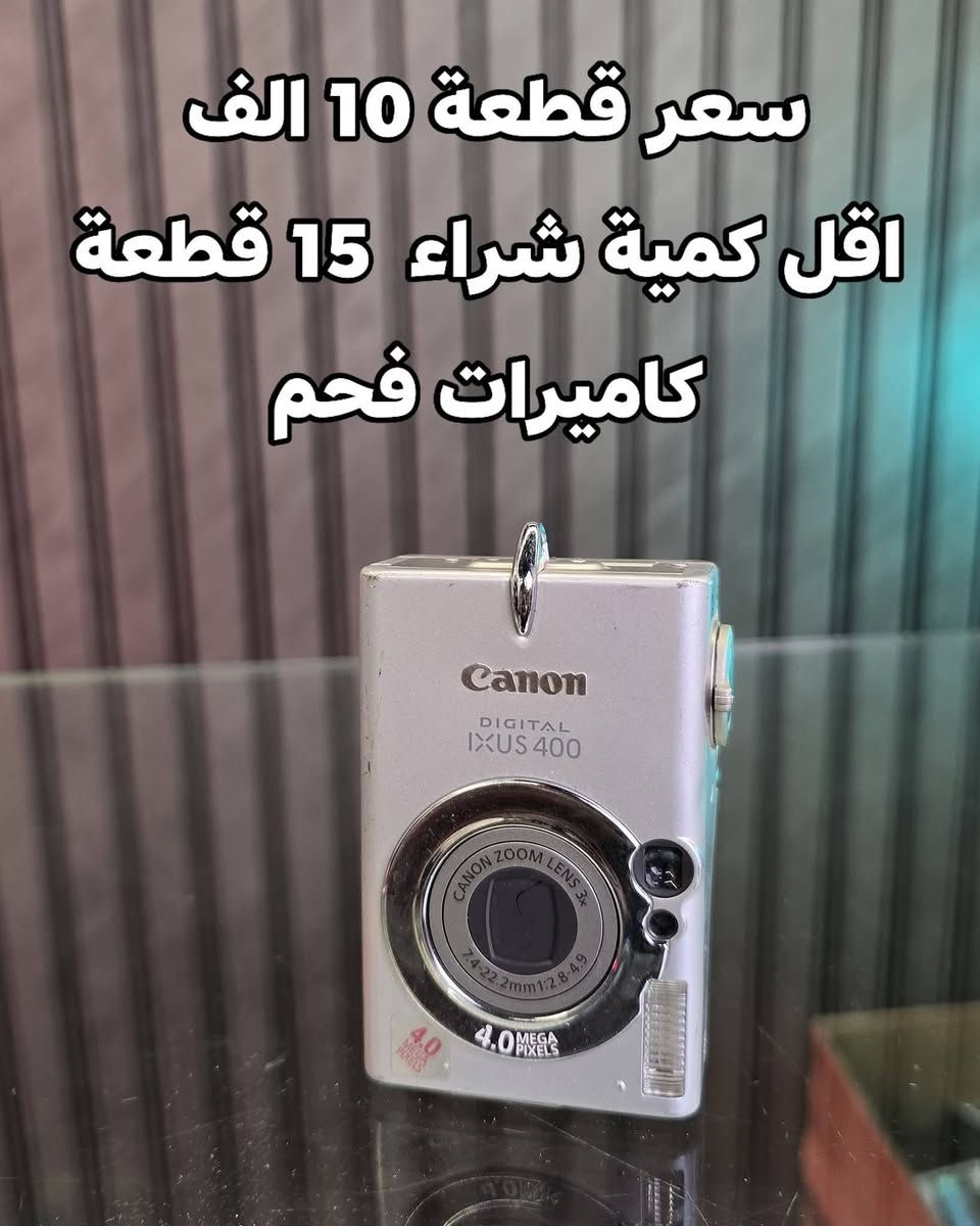 متوفر كمية كاميرات ديجتال 
كاميرات ديجتال جملة 
سعر قطعة 10 الف 
اقل كمية شراء  15 قطعة
كاميرات فحم
بدون لا شاحن ولا بطارية  حجز راسلنا على الخاص واتساب ***********
