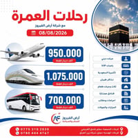 عمرتين • ذكرى وفاة النبي • ٨/٨/٢٠٢٦