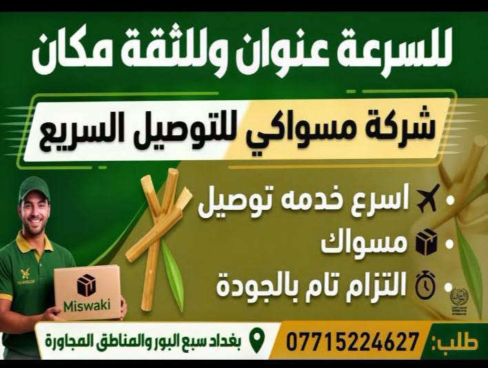 شركة توصيل مرتبة في سبع البور للاستفسار الاتصال بالرقم على الصوره

نص مكتوب في الصور:
- شركة مسواكي للتوصيل السريع لخدمتكم داخل سبع البور والمناطق المجاورة! مسواك ومخضر وأي شي تريد تطلب.. مناطق الخدمة: سبع البور، التاجي، قرية آل حمد، بصام، شيخ عامر، المجمع، قرية ، قرية ياسين للتواصل والطلب: ***********
- للسرعة عنوان وللثقة مكان شركة مسواكي للتوصيل السريع اسرع خدمه توصيل مسواك التزام تام بالجودة بغداد سبع البور والمناطق المجاورة *********** :طلب
