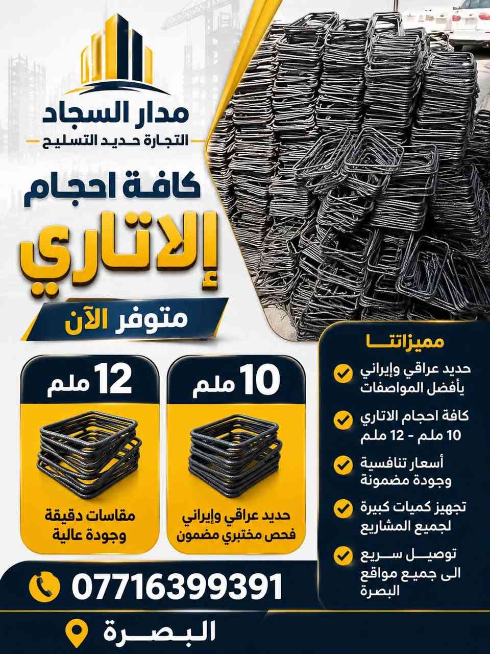 مكتب مدار السجاد يوفر لكم اجود انواع حديد التسليح الحديد الإيراني روهينه والحديد العراقي بأنواعه مع التزام بالجودة والدقة بالمواعيد والتسليم الفوري.

📍 العنوان: البصرة – 

 للتواصل والاستفسار عبر الأرقام المدرجة أدناه على مدار الساعة يوميا 
☎️***********
