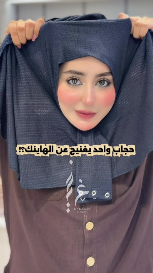 للحجز واتساب  ***********

نص مكتوب في الصور:
- حجاب واحد يغنيج عن الهاينك؟!
- غيم
- Gahdosh
- Designs