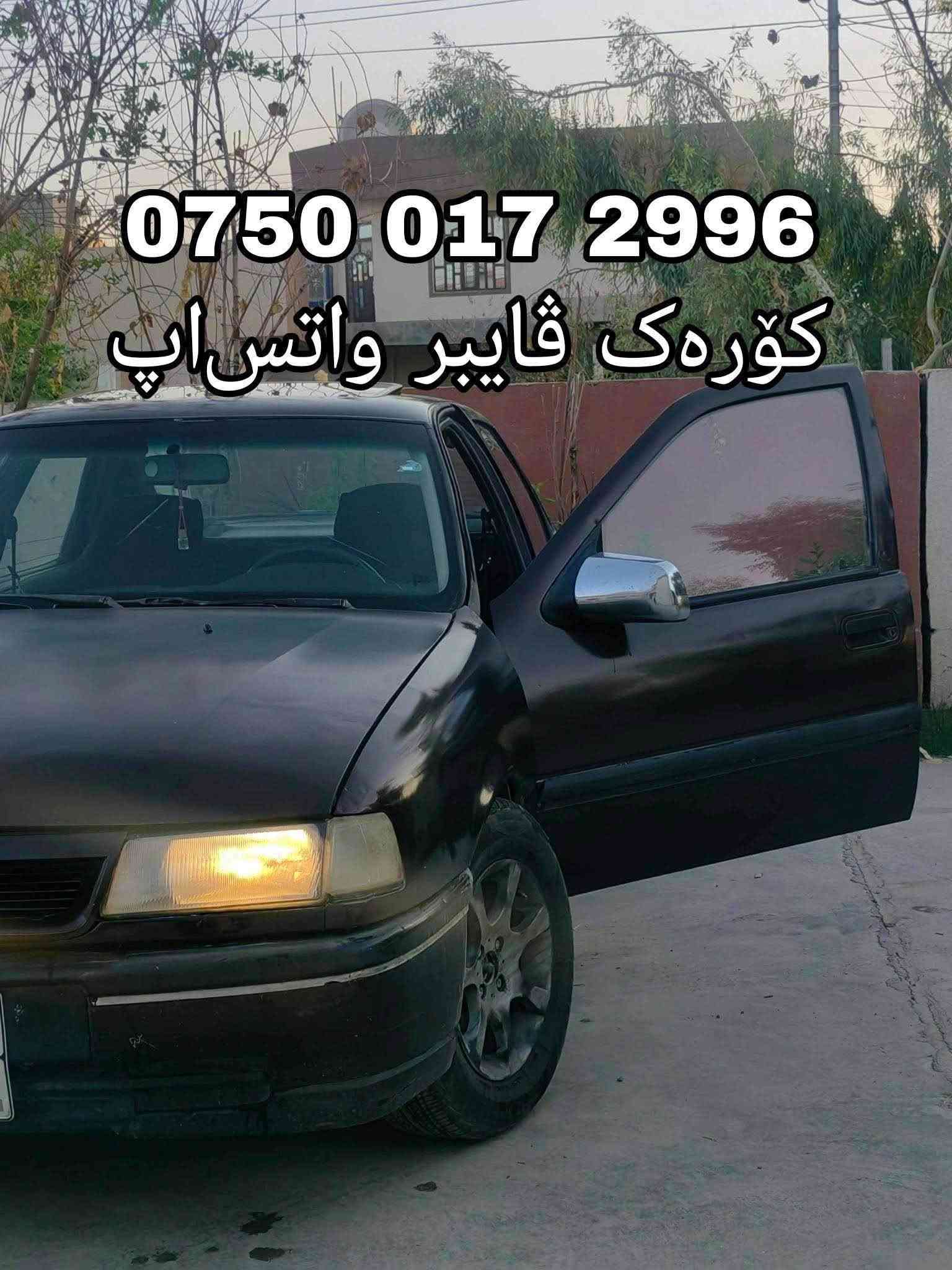 سلام‌علیکم ورحمةالله
-کوردی و -عربی

فرۆشتنی خێرا 
ئۆبڵ ڤیکترا 1992  

مەکینە 18 گێرعادی
سەقف سلاید

بۆجوانی بۆیاغ عامە لەسەر ساغی دەعم و لێدراوی نیە

ژمارەدهۆکە سەنەوی بەسەرنەچوە
سەیارەیەکی جوان و بێکێشەیە بێ تەقەوڕەقەیە گێڕومەکینە و بڕانەوەو غرامە و بەناوکردن بەشەرت

نرخی 32 وەرەقە
شوێن هەولێر
***********

کۆرەک ڤاێبر واتساب
=

- عربی

بیع مستعجل
اوبل فیکترا ۱۹۹۲

محرك ۱٨ گیرعادی
سقف سلاید

سیارە مابيها حادث
صبغ عام للجماليه

رقم دهوك السنوية غير منتهية
سیارە جاهزە گیرمحرک حدادیە غرامات تحویل کلشیء بشرط

سعر ۳۲ ورثه
مكان اربیل
للاستفسار اتصل برقم صاحب سياره
***********
هاتف فايبر واتساب أربيل, العراق

نص مكتوب في الصور:
- *********** کورەک ڤایبەر واتساب