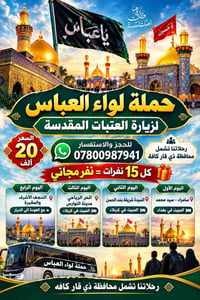 حملة لواء العباس • العتبات المقدسة • ذي قار