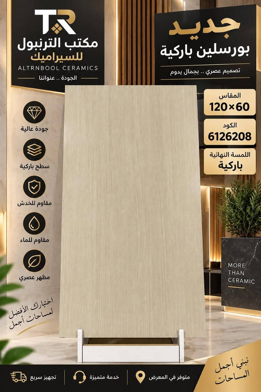 جديد معرض الترنبول للسيراميك 

🇸🇦 بورسلين سعودي المنشأ
 مقاس 120×60 سم
 تصاميم عصرية وفخمة بجودة مميزة، متوفر الآن في معرض الترنبول.

📍 العنوان: تكريت – شارع الأربعين – عمارة الترنبول

📞 للطلب وللأستفسار:
***********

معرض الترنبول للسيراميك
الجمال يبدأ من الاختيار الصحيح 🤍

نص مكتوب في الصور:
- TR مكتب الترنبول للسيراميك ALTRNBOOL CERAMICS الجودة .. عنواننا لأن التفاصيل أتفرق تصاميم عصرية للمساحات الأجمل المقاس 120x60 الكود 6122054 اللمسة النهائية باركية داكن جودة عالية سطح واقعي يشبه الخشب مقاوم للخدش مقاوم للماء مظهر طبيعي وأنيق خيارك الأفضل لمساحات أجمل MORE THAN CERAMIC متوفر في المعرض ثقة وضمان تجهيز سريع
- TR مكتب الترنبول للسيراميك ALTRNBOOL CERAMICS الجودة .. عنواننا جديد بورسلين باركية تصميم عصري .. جمال يدوم المقاس 120x60 الكود 6126208 اللمسة النهائية باركية MORE THAN CERAMIC جودة عالية سطح باركية مقاوم للخدش مقاوم للماء مظهر عصري اختيارك الأفضل لمساحات أجمل نبني أجمل المساحات متوفر في المعرض خدمة متميزة تجهيز سريع
- TR مكتب الترنليول للسيراميك ALTRNBOOL CERAMICS الجودة .. عنواننا جودة عالية سطح مات مقاوم للخدش مقاوم للماء مظهر عصري اختيارك الأفضل لمساحات أجمل جديد بورسلين عصري تصميم حديث .. يناسب جميع المساحات المقاس 120x60 الكود 6122014 اللمسة النهائية مات MORE THAN CERAMIC متوفر في المعرض خدمة متميزة تجهيز سريع
- مكتب الترنبول للسيراميك ALTRNBOOL CERAMICS الجودة .. عنواننا بورسلين فاخر يلائم جميع المساحات المقاس 120 * 60 الكود 6126101 اللمسة النهائية لامع جودة عالية سطح لامع مقاوم للخدش مقاوم للماء مظهر عصري اختيارك الأفضل لمساحات أجمل تجهيز سريع ثقة وضمان متوفر في المعرض TR ALTRNBOOL CERAMICS
- TR مكتب الترنبول للسيراميك ALTRNBOOL CERAMICS الجودة .. عنواننا MORE THAN CERAMIC اختيارك لمساحات أجمل جديد بورسلين سعودي تصميم عصري .. لجمال يدوم المقاس 120 x 60 اللمسة النهائية لامع الكود 612520 جودة عالية سطح لامع مقاوم للماء مظهر فاخر نبني أجمل المساحات متوفر في المعرض ثقة وضمان تجهيز سريع