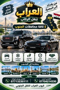 بغداد-البصرة • سيارات مكيفة • نقل جنوبي