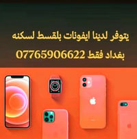 ايفون • تقسيط ١٠ اشهر • سكنة بغداد