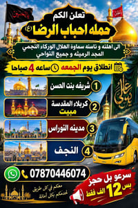 مقاعد محدودة • حملة أحباب الرضا • كربلاء مبيت
