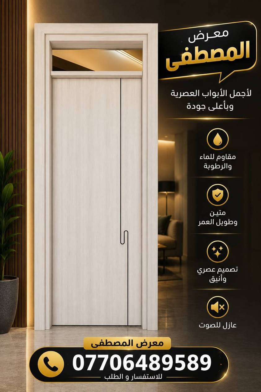 بيتك يحكي عن ذوقك... والباب هو أول انطباع.
في معرض المصطفى نوفر أبواب WPC بمواصفات تجمع بين الأناقة والقوة: ✔ مقاومة للماء والرطوبة
✔ لا تنتفخ ولا تتقوس مع الزمن
✔ عزل للصوت وراحة أكبر
✔ تشطيب فاخر وتصاميم عصرية
جودة تُلاحظ من أول نظرة... وتدوم لسنوات.
📍 معرض المصطفى
📞 ***********
متوفر بألوان وتصاميم متنوعة تناسب جميع الأذواق.
