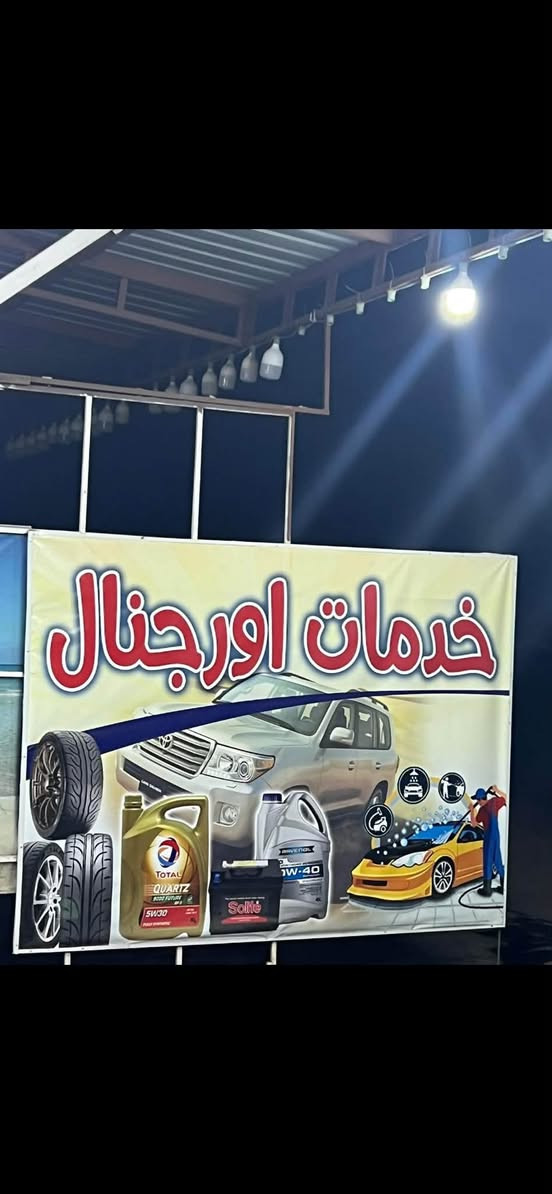 البساتين • زيوت سيارات • اطارات