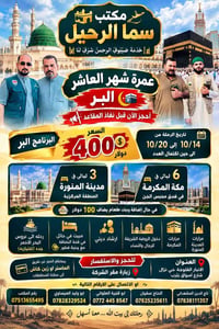 عمرة شهر العاشر • مكة والمدينة • الفلوجة