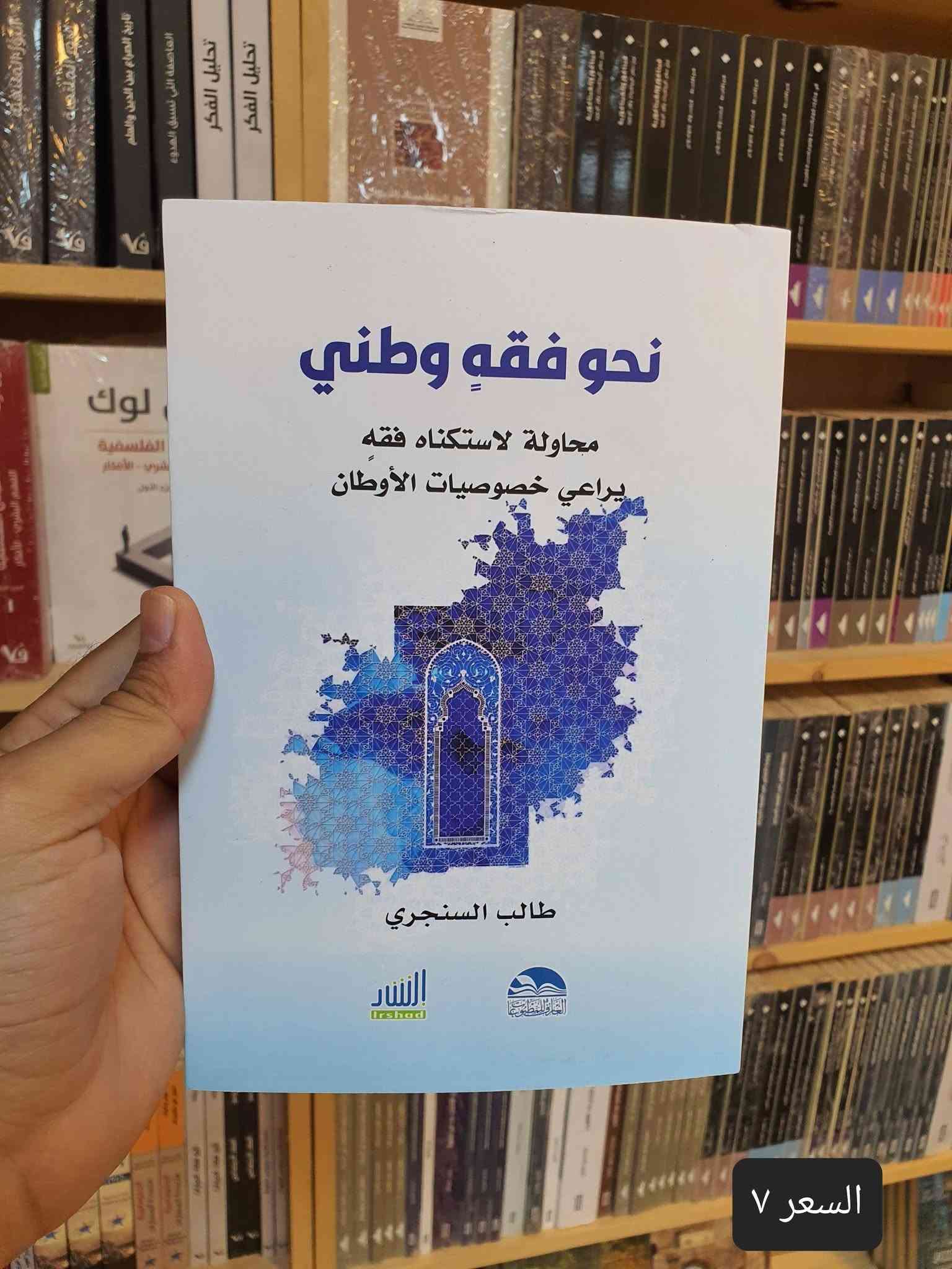 📚✨ صدر حديثًا في دار العارف للمطبوعات ✨📚
نضع بين أيديكم مجموعة مميزة من المؤلفات القيمة والمتنوعة، التي تجمع بين الفكر والسياسة والتاريخ والدين والاقتصاد والمجتمع. 📖🌟
🔹 إصدارات جديدة تستحق القراءة والاقتناء:
1️⃣ العراق: عقدان ملتهبان — 5 أجزاء
2️⃣ المعلومات والسلطة والديمقراطية
3️⃣ تقويم عمل الحكومة العراقية خلال عام كامل 2022–2023
4️⃣ بناء المؤسسات في الدول الضعيفة
5️⃣ النجف قبل الإسلام
6️⃣ الأهمية الاقتصادية لميناء الفاو الكبير
7️⃣ فتاوى ضيقة
8️⃣ الإمام الصادق (ع) وجهوده الإصلاحية في المجتمع
9️⃣ نحو فقه وطني
🔟 مرافئ دافئة
1️⃣1️⃣ منابع التطرف
2️⃣1️⃣تشريح العقل السياسي
3️⃣1️⃣الماسونية
📚 كتب متنوعة… أفكار ثرية… ومعرفة تستحق أن تُقرأ.
✨ إذا كنت من عشّاق القراءة والباحثين عن الكتب الفكرية والثقافية والسياسية والتاريخية، فهذه المجموعة تستحق أن تكون ضمن مكتبتك.
🏛️ دار العارف للمطبوعات
📍 النجف الأشرف – شارع الجنسية
📞 هاتف / واتساب: ***********
🔗 متجرنا الإلكتروني: linktr.ee/alaref.library
🚚 التوصيل متوفر إلى جميع المحافظات
📖✨ دار العارف للمطبوعات… حيث تبدأ الحكاية من كتاب

نص مكتوب في الصور:
- السعر ٧٥
- السعر ١٢
- السعر ٧