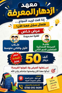 معهد ازدهار المعرفة • أبي غرق • الأول والثاني متوسط