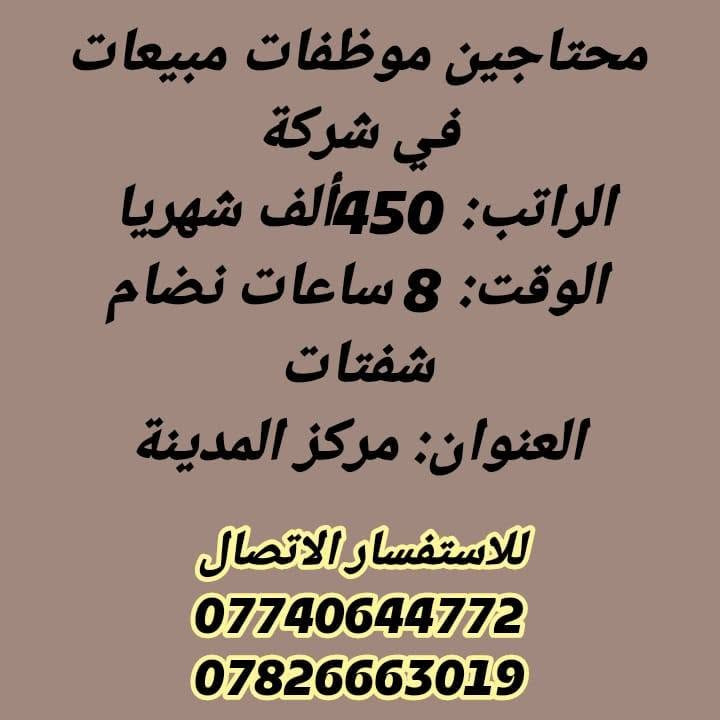 لا توجد تفاصيل

نص مكتوب في الصور:
- محتاجين عامل تجهيز في مطعم الراتب: 500 ألف الوقت: 12 ساعة العنوان: حي الحسين للاستفسار الاتصال *********** ***********
- محتاجين موظفة إدارة بيج نظام حضوري
- الراتب: 350 ألف
- الوقت: 9 ساعات
- العنوان: حي البلدية
- للاستفسار الاتصال
- ***********
- ***********
- محتاجين جايجي في كوفي
- الراتب: 450 ألف قابل للزيادة
- الوقت: 12 ساعه
- محتاجين موظفات مبيعات في شركة الراتب: 450 ألف شهريا الوقت: 8 ساعات نظام شفتات العنوان: مركز المدينة للاستفسار الاتصال *********** ***********
- محتاجين عامل جوكر في مطعم الراتب: 450 ألف الوقت: 12 ساعة العنوان: حي العامل للاستفسار الاتصال *********** ***********