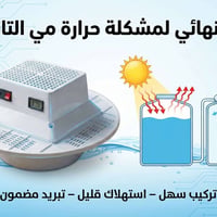 تبريد تانكي • تبريد سريع • ربع أمبير